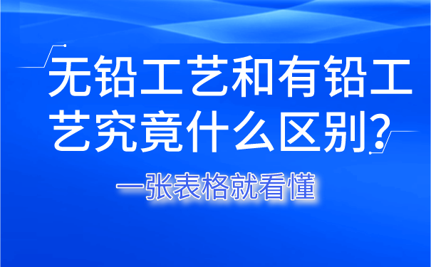 無鉛工藝和有鉛工藝究竟什么區別？一張表格就看懂