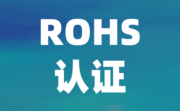 檢測機構:中國ROHS認證與歐盟ROHS有什么區別？