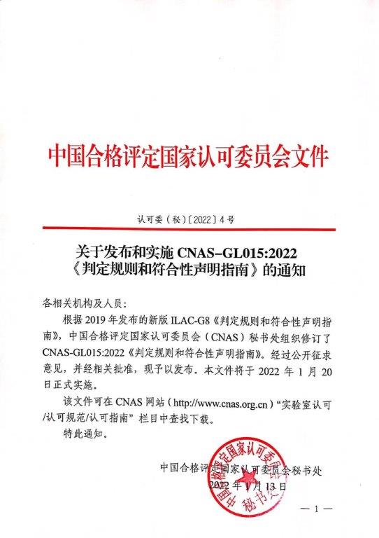 關于發布和實施CNAS-GL015：2022《判定規則和符合性聲明指南》的通知