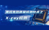 集成電路質量檢測技術之X-ray檢測