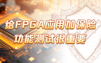 給FPGA應用加保險，功能測試很重要！