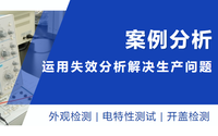 聚焦細節丨運用失效分析，找出生產問題癥結所在