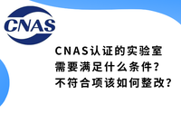 CNAS認證的實驗室需要滿足什么條件？不符合項該如何整改？