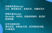 芯片開封開蓋是什么?哪些檢測機構是比較靠譜的？