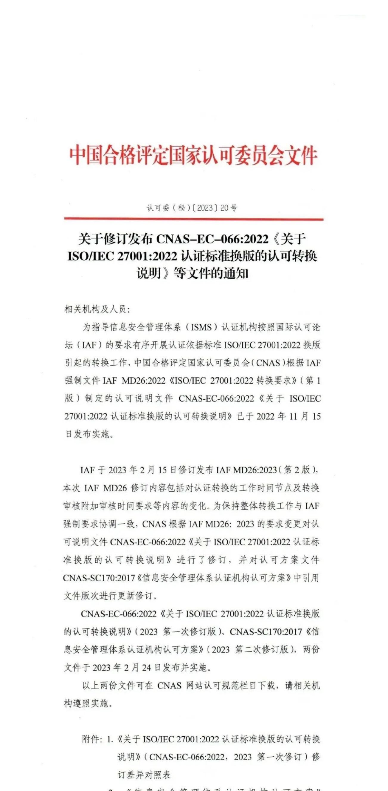 ISO/IEC  27001:2022 標準換版相關認可文件