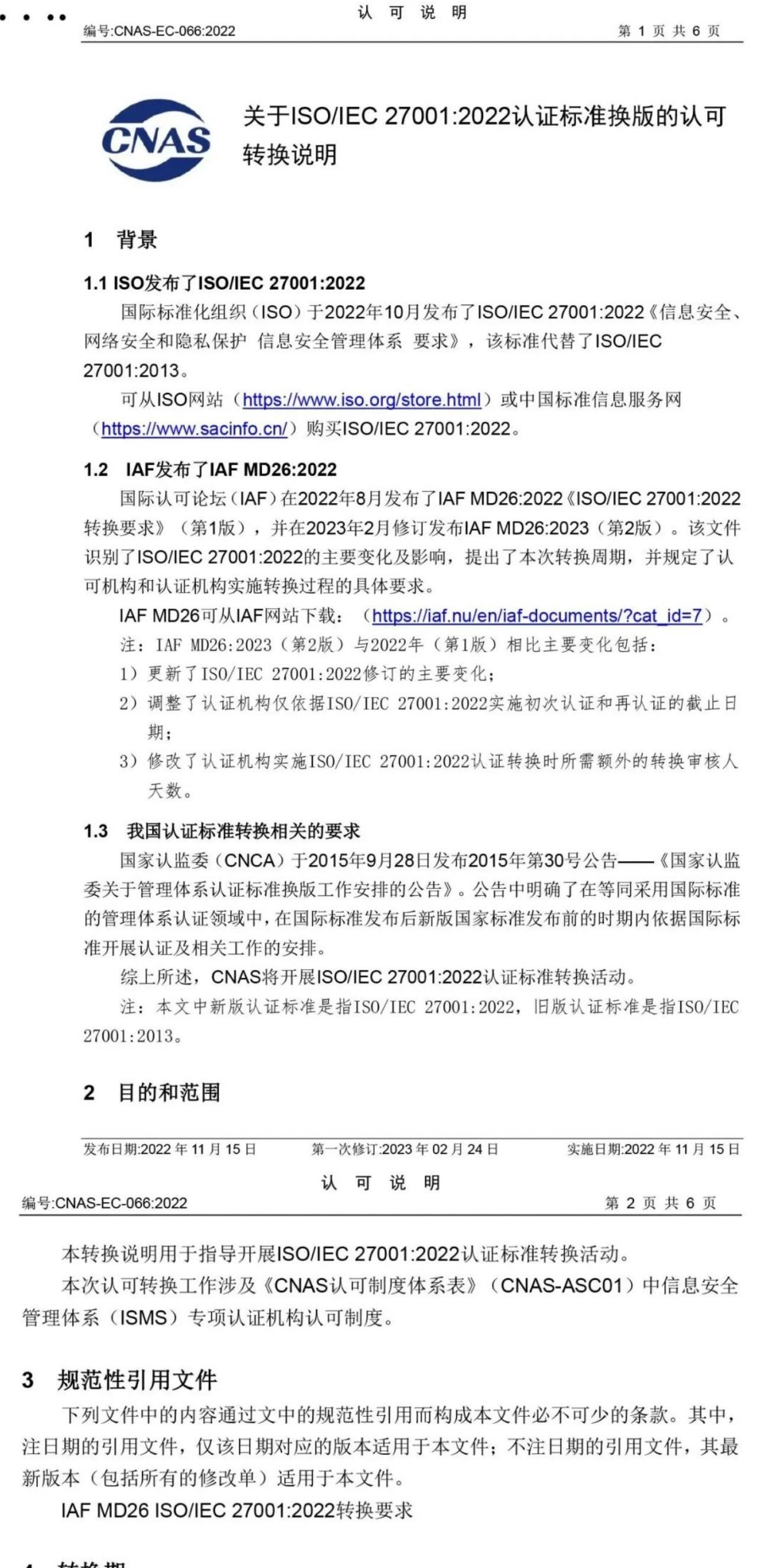 ISO/IEC  27001:2022 標準換版相關認可文件