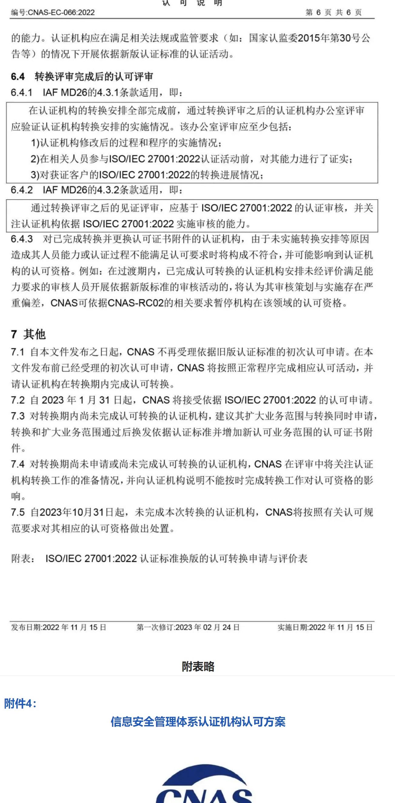 ISO/IEC  27001:2022 標準換版相關認可文件