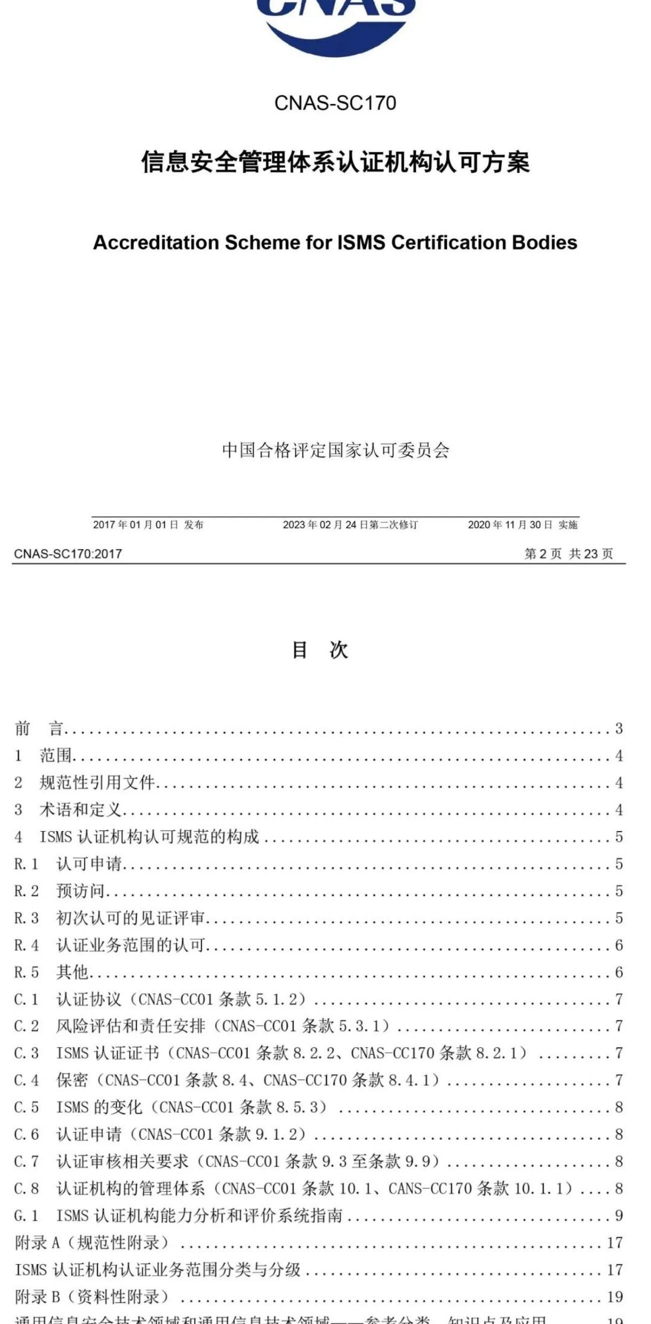 ISO/IEC  27001:2022 標準換版相關認可文件